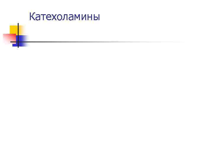 Катехоламины 