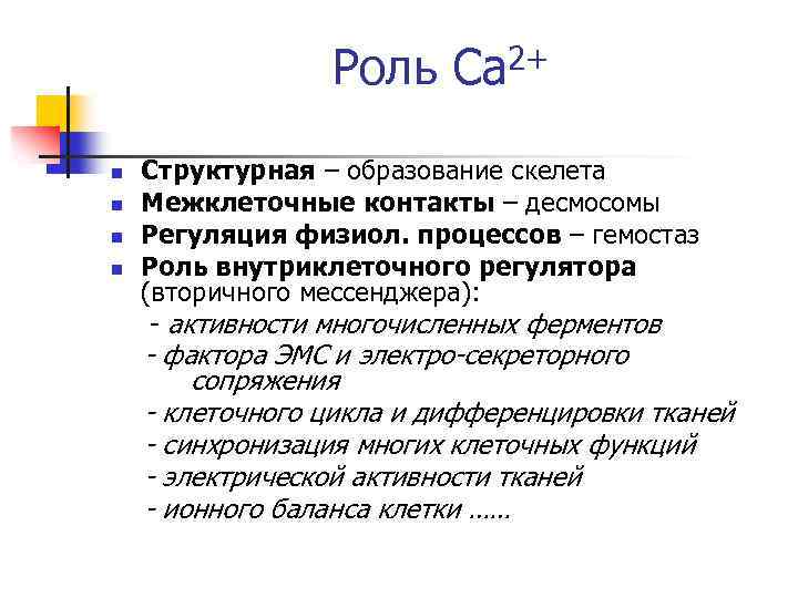 Роль Са 2+ n n Структурная – образование скелета Межклеточные контакты – десмосомы Регуляция