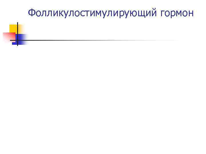 Фолликулостимулирующий гормон 