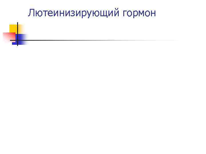 Лютеинизирующий гормон 