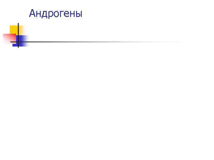 Андрогены 