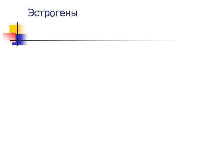 Эстрогены 