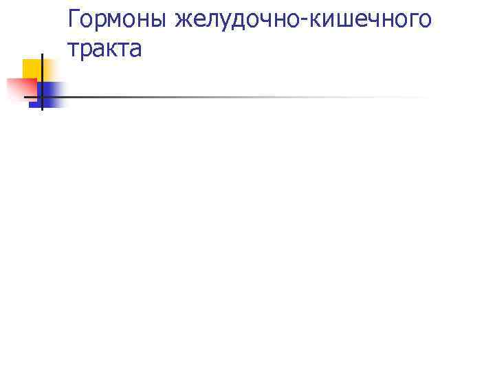Гормоны желудочно-кишечного тракта 