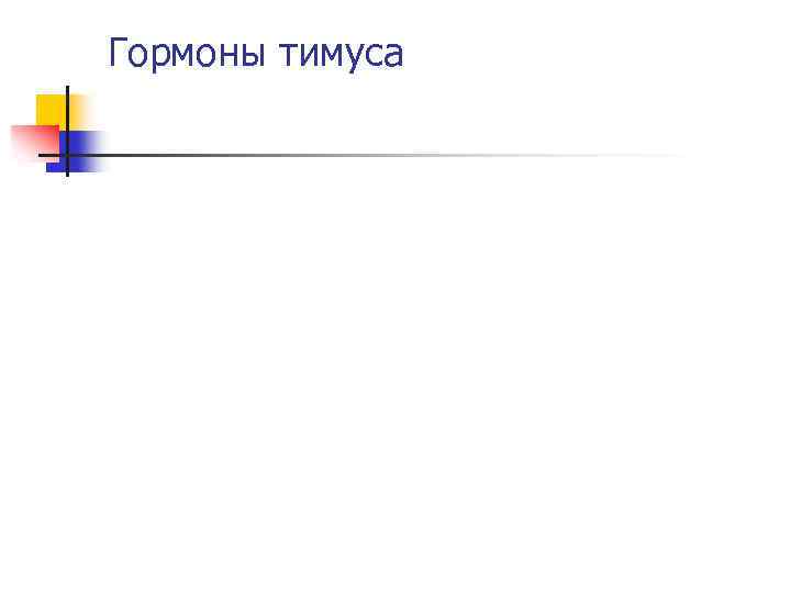 Гормоны тимуса 