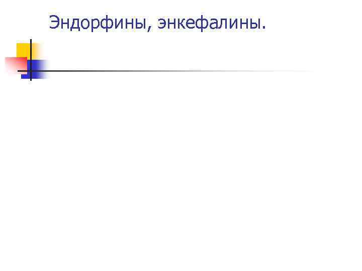 Эндорфины, энкефалины. 