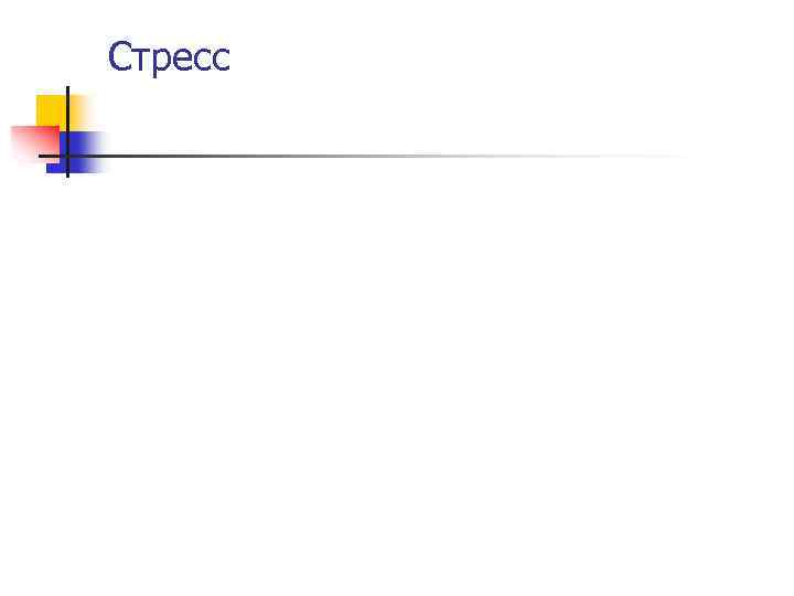 Стресс 