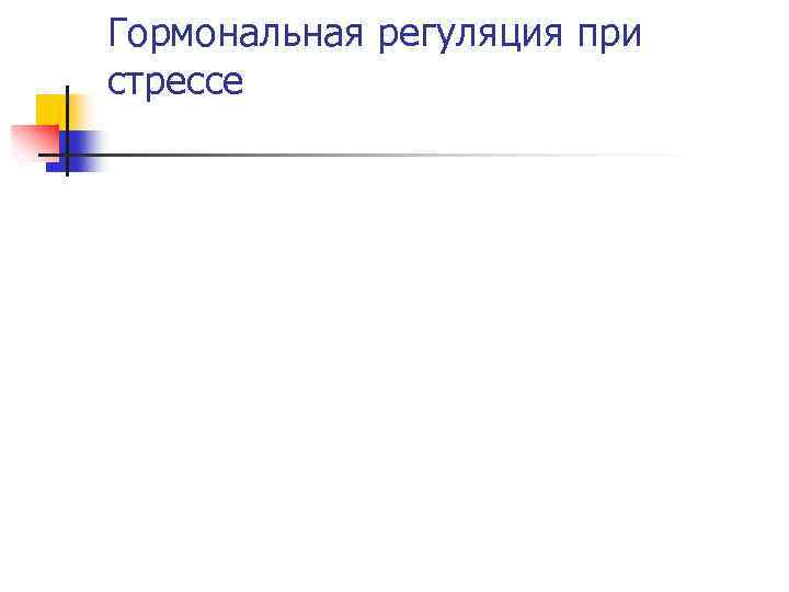 Гормональная регуляция при стрессе 