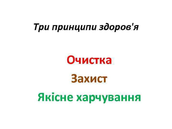 Три принципи здоров'я Очистка Захист Якісне харчування 