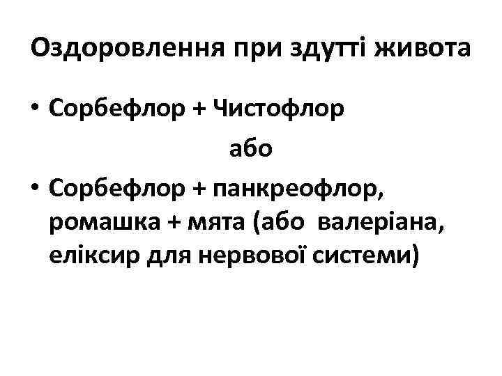 Оздоровлення при здутті живота • Сорбефлор + Чистофлор або • Сорбефлор + панкреофлор, ромашка