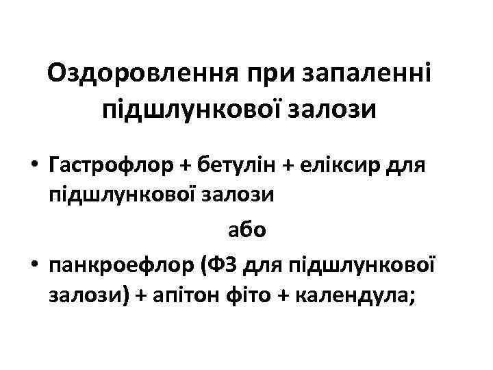 Оздоровлення при запаленні підшлункової залози • Гастрофлор + бетулін + еліксир для підшлункової залози