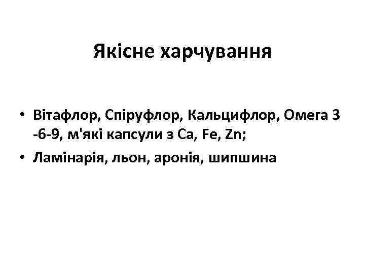 Якісне харчування • Вітафлор, Спіруфлор, Кальцифлор, Омега 3 -6 -9, м'які капсули з Са,
