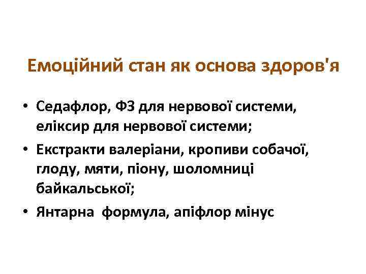 Емоційний стан як основа здоров'я • Седафлор, ФЗ для нервової системи, еліксир для нервової