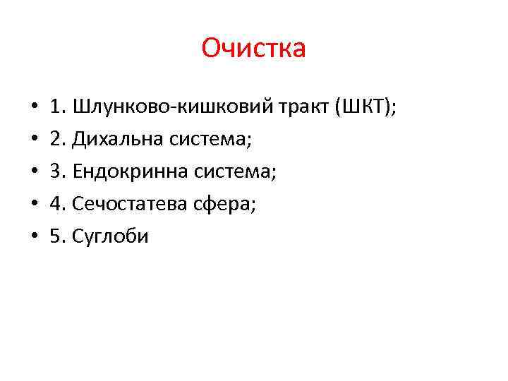 Очистка • • • 1. Шлунково-кишковий тракт (ШКТ); 2. Дихальна система; 3. Ендокринна система;