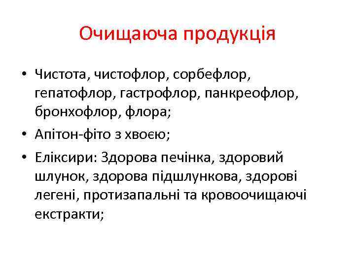 Очищаюча продукція • Чистота, чистофлор, сорбефлор, гепатофлор, гастрофлор, панкреофлор, бронхофлор, флора; • Апітон-фіто з