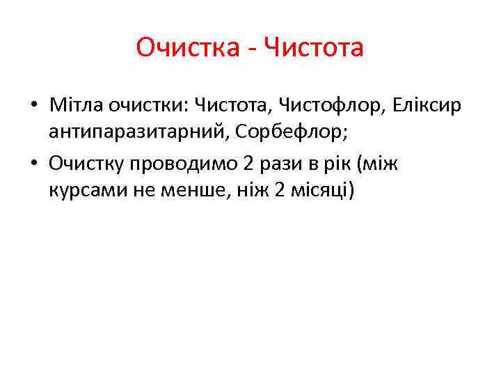 Очистка - Чистота • Мітла очистки: Чистота, Чистофлор, Еліксир антипаразитарний, Сорбефлор; • Очистку проводимо