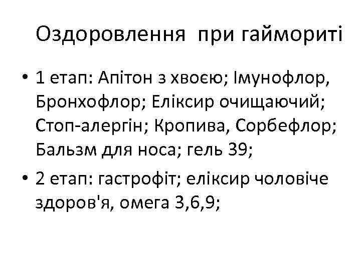 Оздоровлення при гаймориті • 1 етап: Апітон з хвоєю; Імунофлор, Бронхофлор; Еліксир очищаючий; Стоп-алергін;