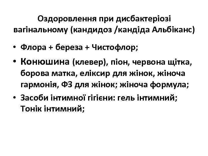 Оздоровлення при дисбактеріозі вагінальному (кандидоз /кандіда Альбіканс) • Флора + береза + Чистофлор; •