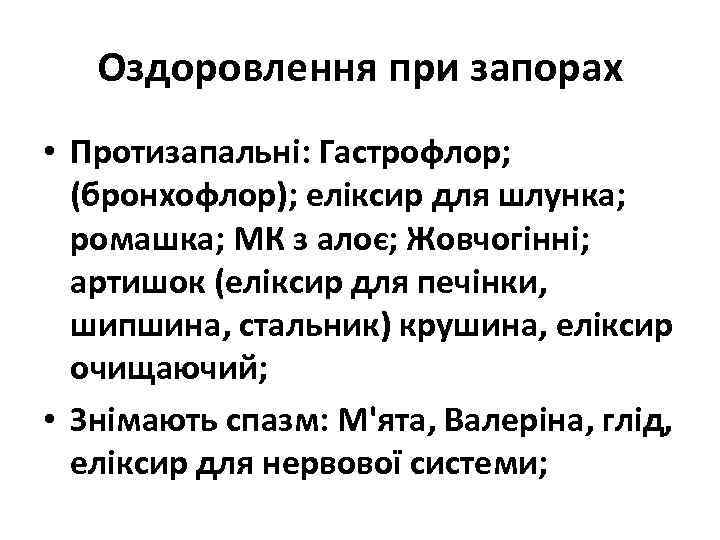 Оздоровлення при запорах • Протизапальні: Гастрофлор; (бронхофлор); еліксир для шлунка; ромашка; МК з алоє;
