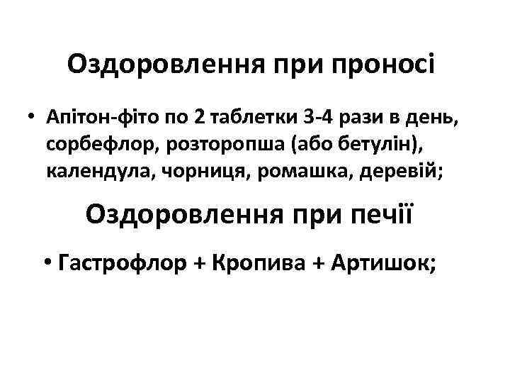 Оздоровлення при проносі • Апітон-фіто по 2 таблетки 3 -4 рази в день, сорбефлор,