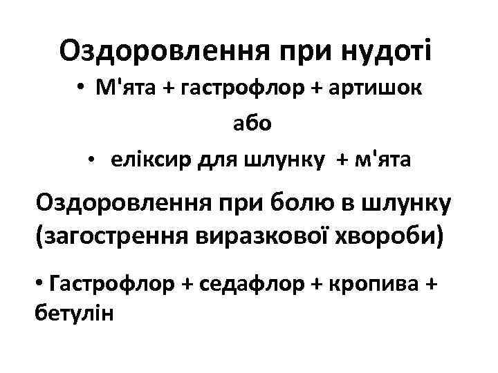Оздоровлення при нудоті • М'ята + гастрофлор + артишок або • еліксир для шлунку