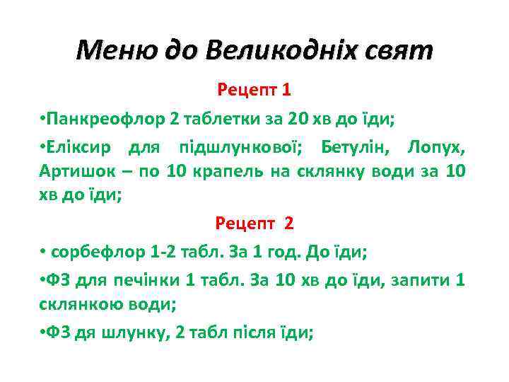 Меню до Великодніх свят Рецепт 1 • Панкреофлор 2 таблетки за 20 хв до