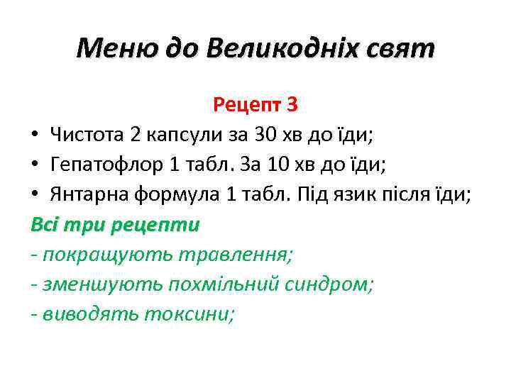 Меню до Великодніх свят Рецепт 3 • Чистота 2 капсули за 30 хв до
