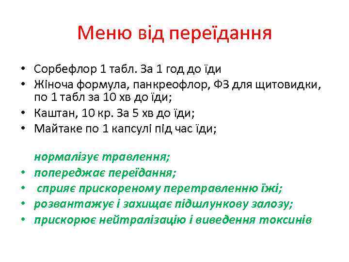 Меню від переїдання • Сорбефлор 1 табл. За 1 год до їди • Жіноча