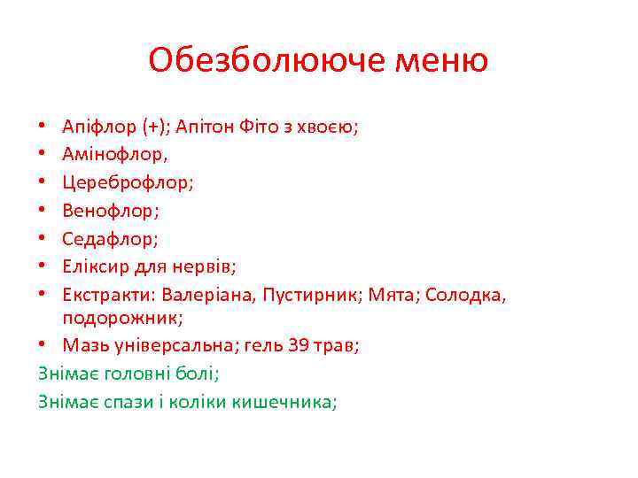 Обезболююче меню Апіфлор (+); Апітон Фіто з хвоєю; Амінофлор, Цереброфлор; Венофлор; Седафлор; Еліксир для