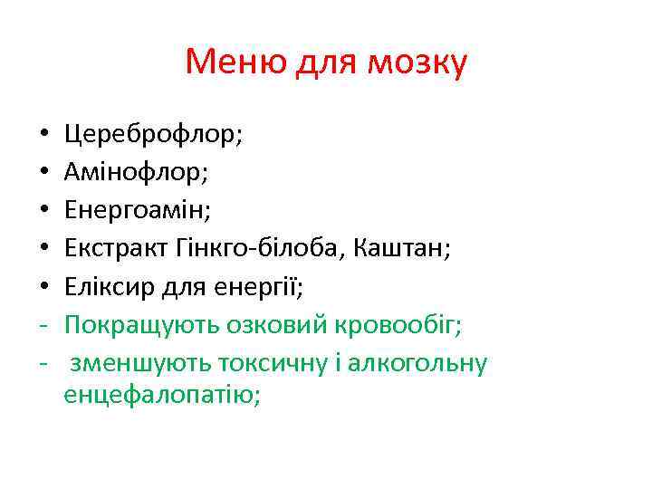 Меню для мозку • • • - Цереброфлор; Амінофлор; Енергоамін; Екстракт Гінкго-білоба, Каштан; Еліксир