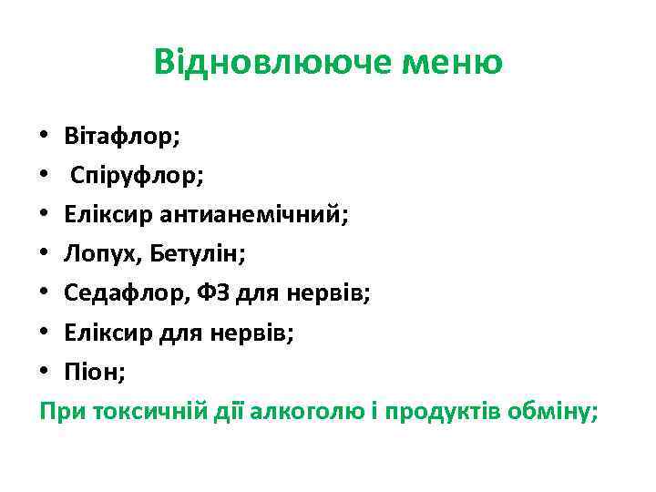 Відновлююче меню • Вітафлор; • Спіруфлор; • Еліксир антианемічний; • Лопух, Бетулін; • Седафлор,