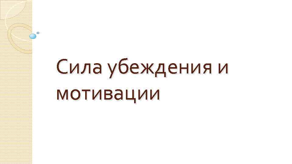Сила убеждения и мотивации 