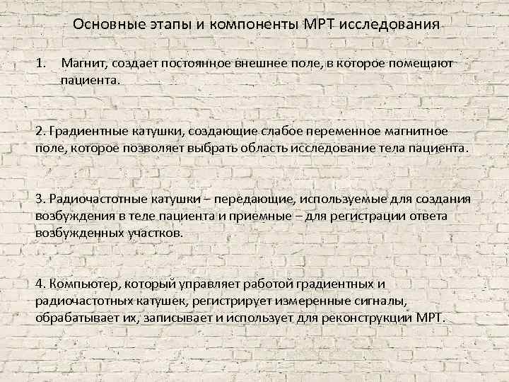 Основные этапы и компоненты МРТ исследования 1. Магнит, создает постоянное внешнее поле, в которое