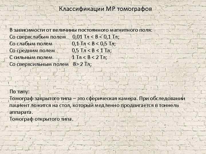 Классификации МР томографов В зависимости от величины постоянного магнитного поля: Со сверхслабым полем 0,