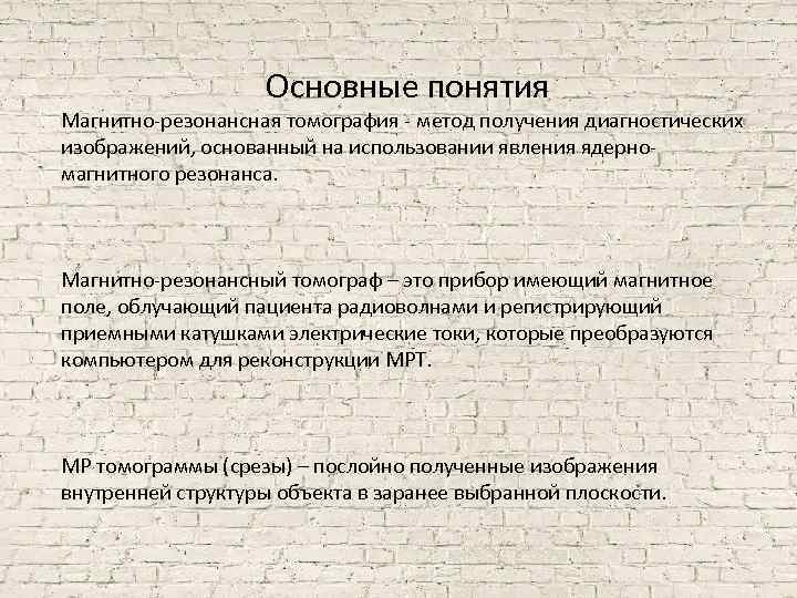 Основные понятия Магнитно-резонансная томография - метод получения диагностических изображений, основанный на использовании явления ядерномагнитного