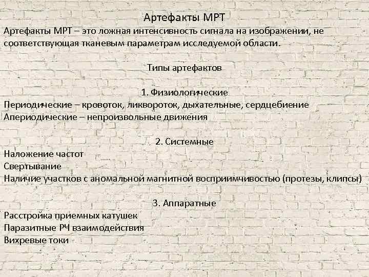 Артефакты мрт презентация