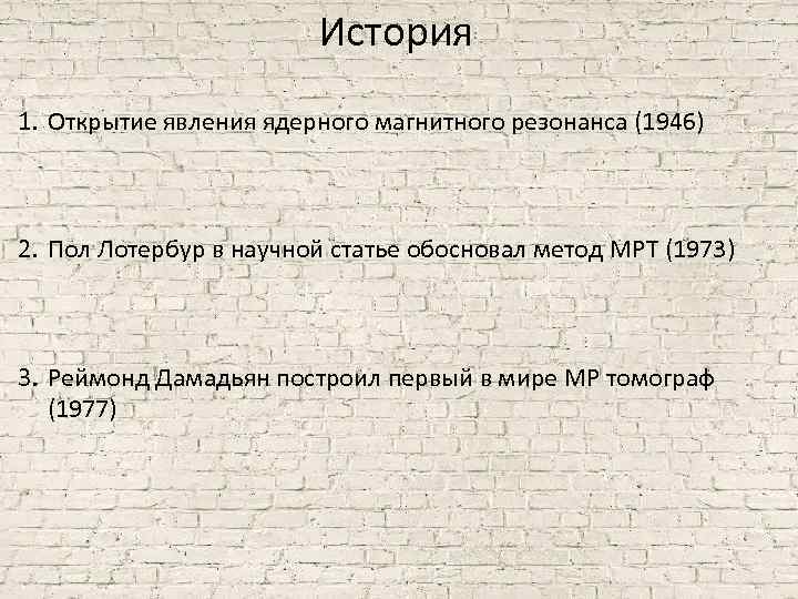 История 1. Открытие явления ядерного магнитного резонанса (1946) 2. Пол Лотербур в научной статье