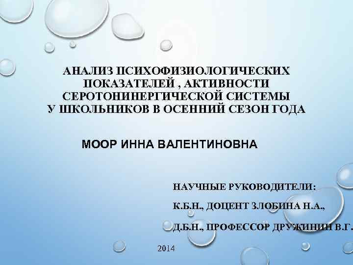 АНАЛИЗ ПСИХОФИЗИОЛОГИЧЕСКИХ ПОКАЗАТЕЛЕЙ , АКТИВНОСТИ СЕРОТОНИНЕРГИЧЕСКОЙ СИСТЕМЫ У ШКОЛЬНИКОВ В ОСЕННИЙ СЕЗОН ГОДА МООР