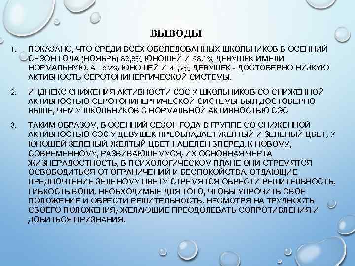 ВЫВОДЫ 1. ПОКАЗАНО, ЧТО СРЕДИ ВСЕХ ОБСЛЕДОВАННЫХ ШКОЛЬНИКОВ В ОСЕННИЙ СЕЗОН ГОДА (НОЯБРЬ) 83,