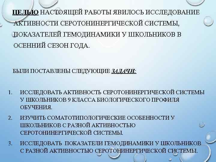 ЦЕЛЬЮ НАСТОЯЩЕЙ РАБОТЫ ЯВИЛОСЬ ИССЛЕДОВАНИЕ АКТИВНОСТИ СЕРОТОНИНЕРГИЧЕСКОЙ СИСТЕМЫ, ПОКАЗАТЕЛЕЙ ГЕМОДИНАМИКИ У ШКОЛЬНИКОВ В ОСЕННИЙ