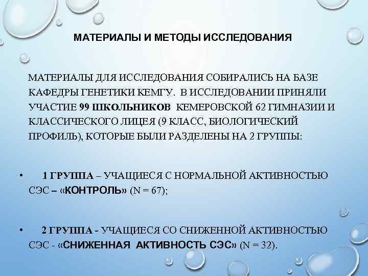 МАТЕРИАЛЫ И МЕТОДЫ ИССЛЕДОВАНИЯ МАТЕРИАЛЫ ДЛЯ ИССЛЕДОВАНИЯ СОБИРАЛИСЬ НА БАЗЕ КАФЕДРЫ ГЕНЕТИКИ КЕМГУ. В