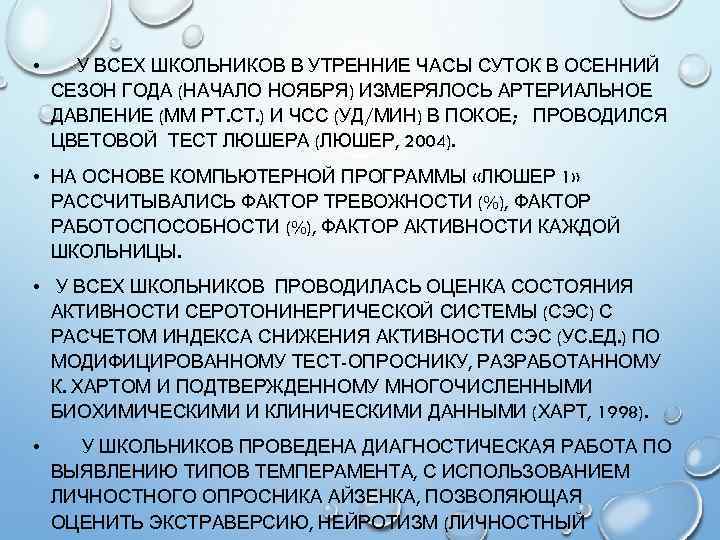  • У ВСЕХ ШКОЛЬНИКОВ В УТРЕННИЕ ЧАСЫ СУТОК В ОСЕННИЙ СЕЗОН ГОДА (НАЧАЛО