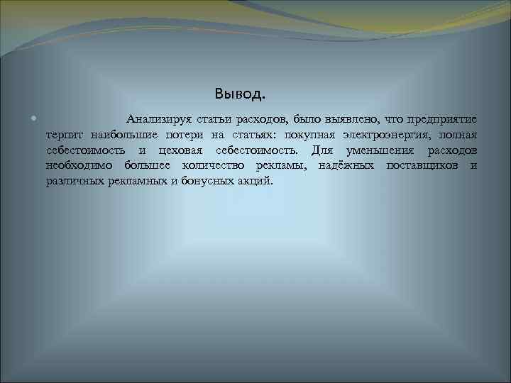 Вывод. Анализируя статьи расходов, было выявлено, что предприятие терпит наибольшие потери на статьях: покупная