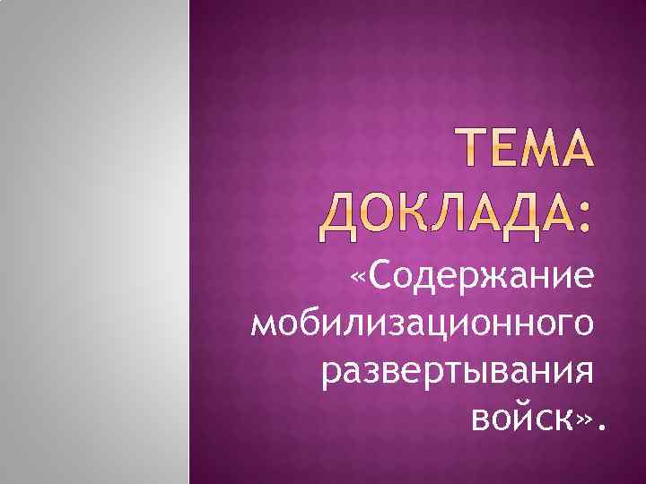  «Содержание мобилизационного развертывания войск» . 
