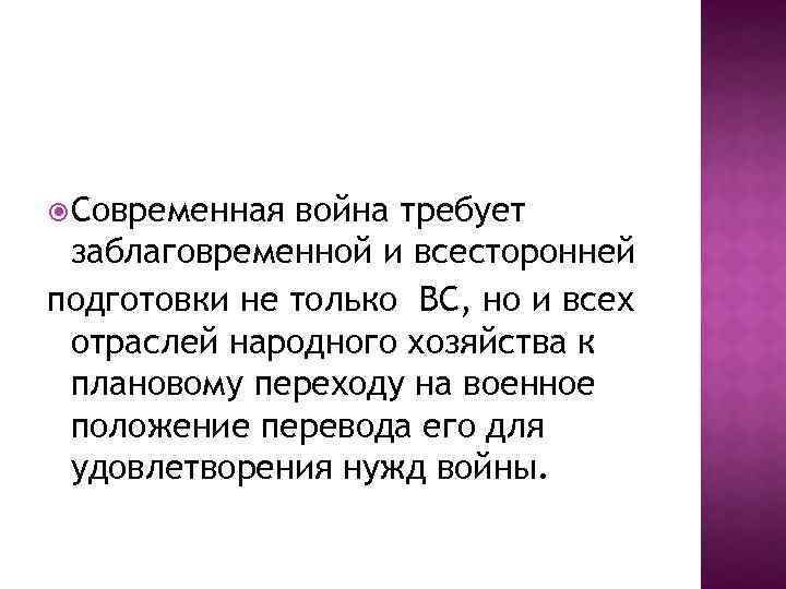  Современная война требует заблаговременной и всесторонней подготовки не только ВС, но и всех