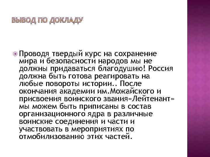  Проводя твердый курс на сохранение мира и безопасности народов мы не должны придаваться