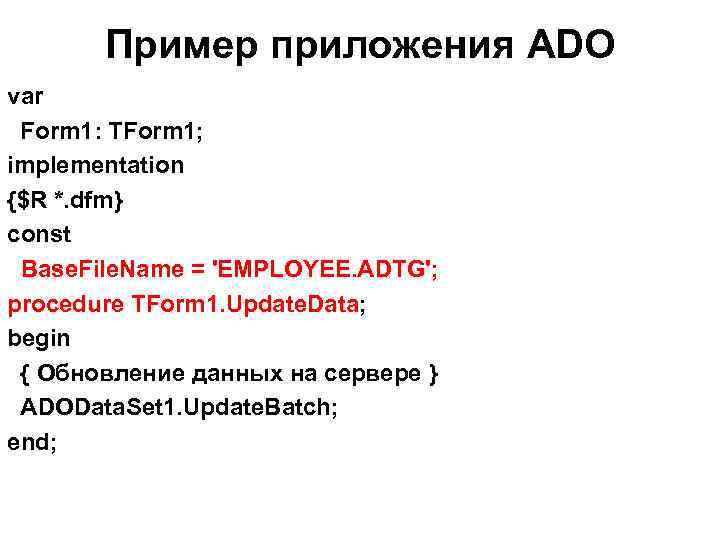 Пример приложения ADO var Form 1: TForm 1; implementation {$R *. dfm} const Base.