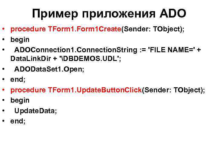 Пример приложения ADO • procedure TForm 1 Create(Sender: TObject); • begin • ADOConnection 1.