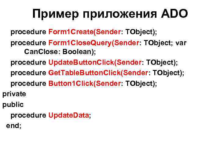 Пример приложения ADO procedure Form 1 Create(Sender: TObject); procedure Form 1 Close. Query(Sender: TObject;