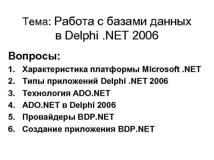 Тема: Работа с базами данных в Delphi. NET 2006 Вопросы: 1. 2. 3. 4.