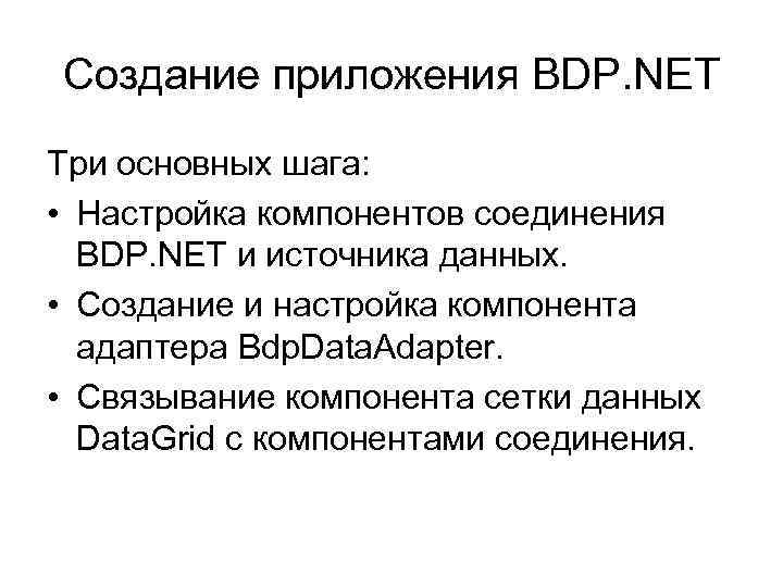 Создание приложения BDP. NET Три основных шага: • Настройка компонентов соединения BDP. NET и